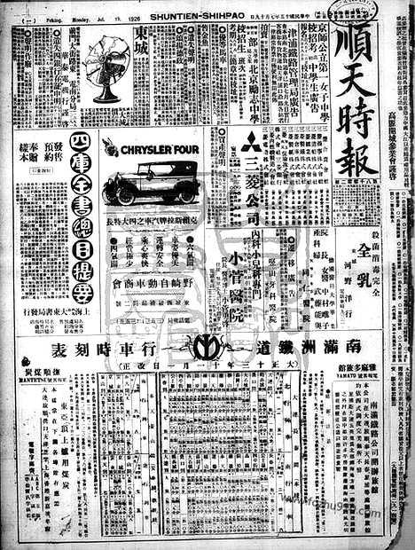 《顺天时报》宣统民国日报_1926年0719_民国报纸