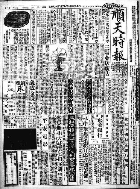 《顺天时报》宣统民国日报_1926年0722_民国报纸