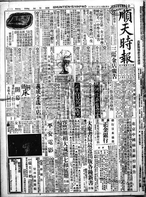 《顺天时报》宣统民国日报_1926年0723_民国报纸