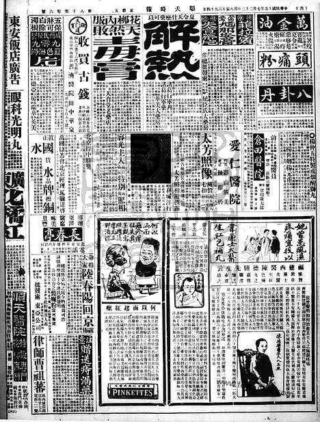 《顺天时报》宣统民国日报_1926年0723_民国报纸