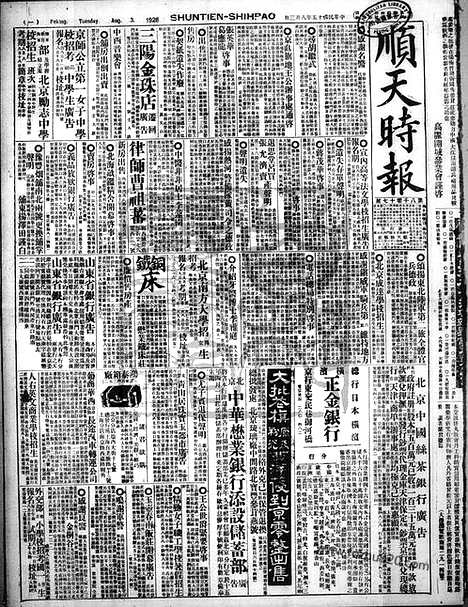 《顺天时报》宣统民国日报_1926年0803_民国报纸