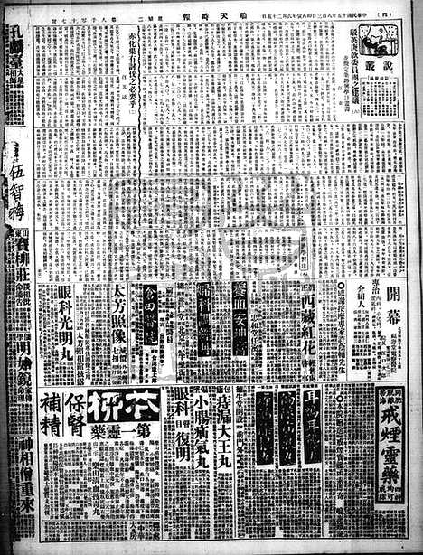 《顺天时报》宣统民国日报_1926年0803_民国报纸