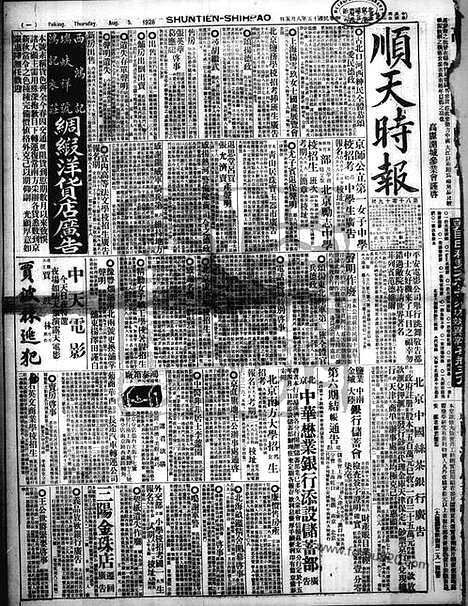 《顺天时报》宣统民国日报_1926年0805_民国报纸