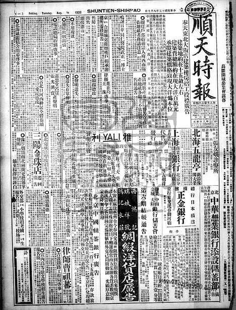 《顺天时报》宣统民国日报_1926年0810_民国报纸