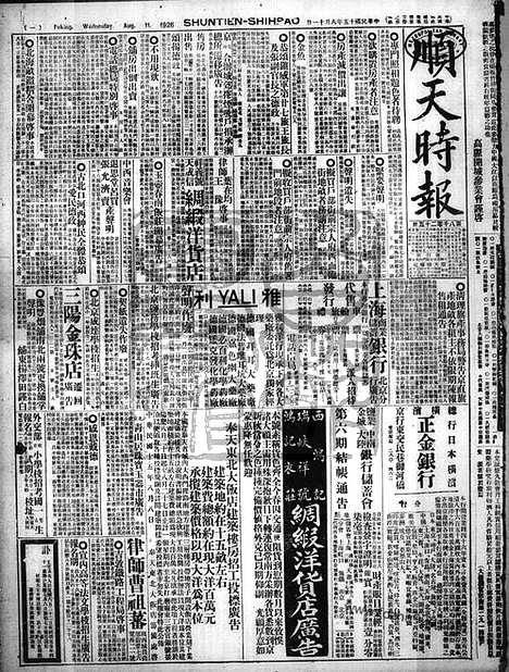 《顺天时报》宣统民国日报_1926年0811_民国报纸