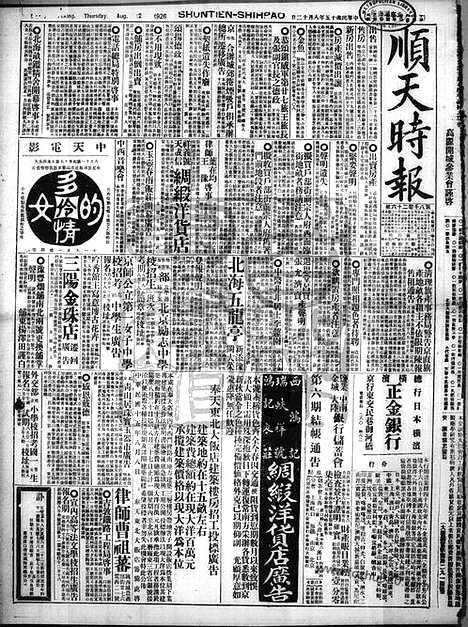 《顺天时报》宣统民国日报_1926年0812_民国报纸