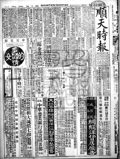 《顺天时报》宣统民国日报_1926年0815_民国报纸