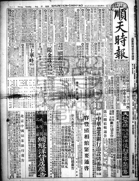 《顺天时报》宣统民国日报_1926年0817_民国报纸