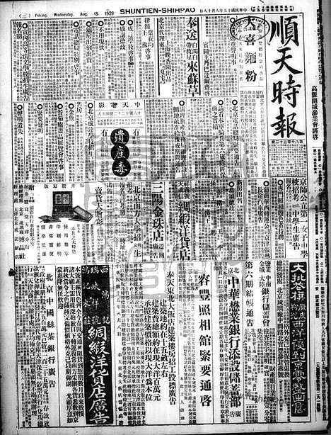 《顺天时报》宣统民国日报_1926年0818_民国报纸