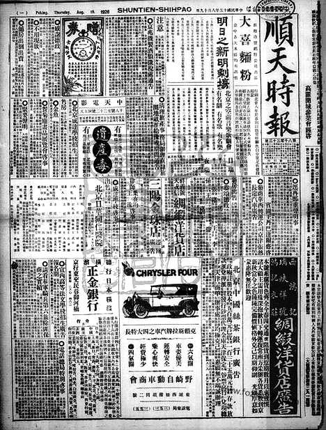 《顺天时报》宣统民国日报_1926年0819_民国报纸