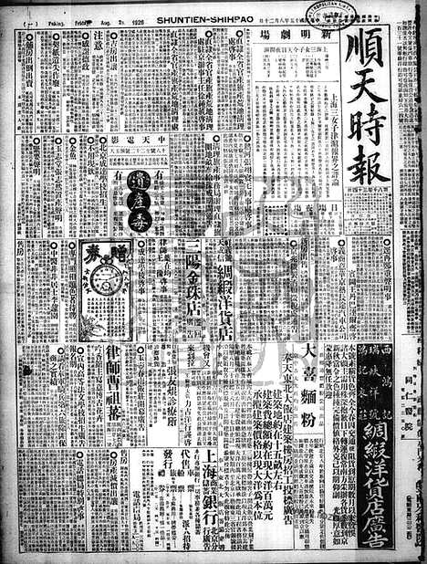 《顺天时报》宣统民国日报_1926年0820_民国报纸