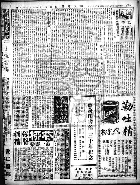 《顺天时报》宣统民国日报_1926年0820_民国报纸