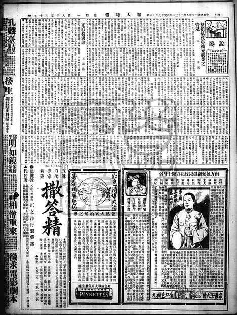 《顺天时报》宣统民国日报_1926年0823_民国报纸