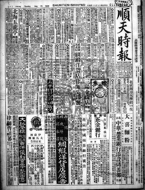 《顺天时报》宣统民国日报_1926年0824_民国报纸