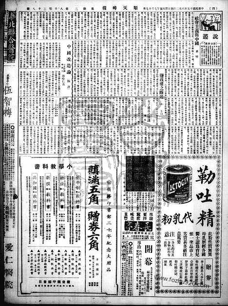 《顺天时报》宣统民国日报_1926年0824_民国报纸