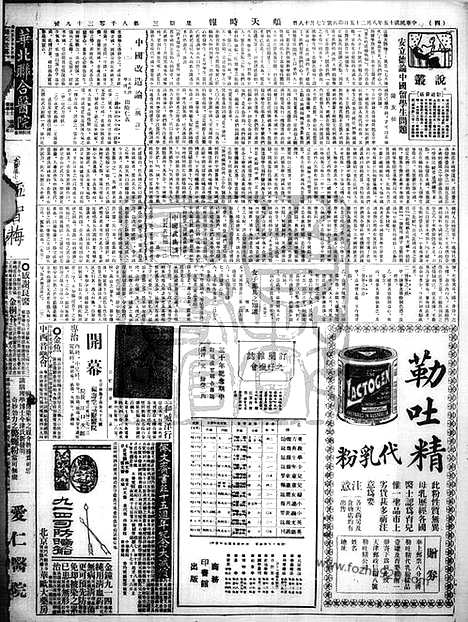 《顺天时报》宣统民国日报_1926年0825_民国报纸