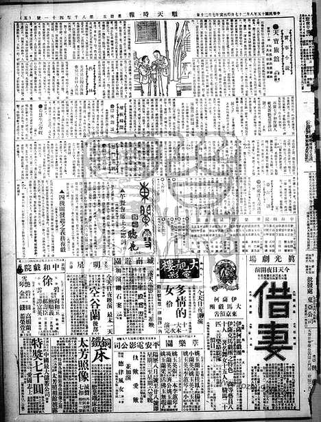 《顺天时报》宣统民国日报_1926年0827_民国报纸