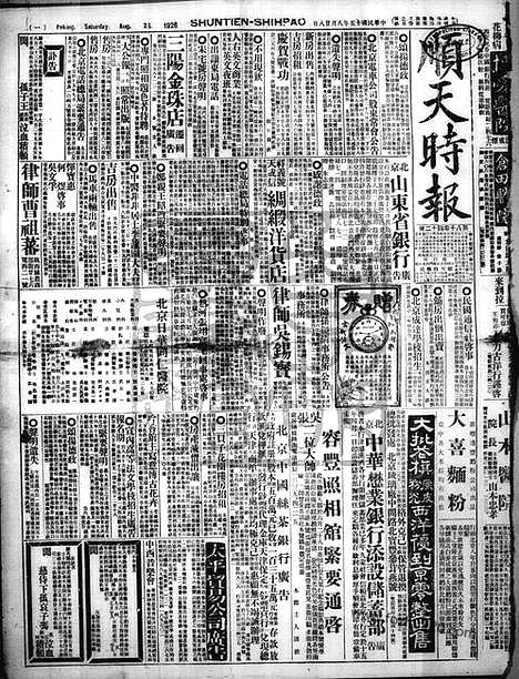 《顺天时报》宣统民国日报_1926年0828_民国报纸