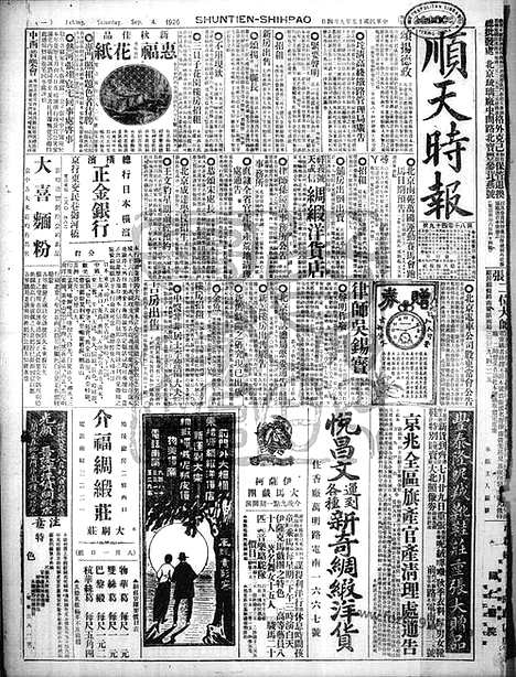 《顺天时报》宣统民国日报_1926年0904_民国报纸