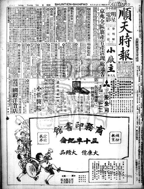 《顺天时报》宣统民国日报_1926年0906_民国报纸