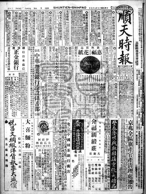 《顺天时报》宣统民国日报_1926年0907_民国报纸