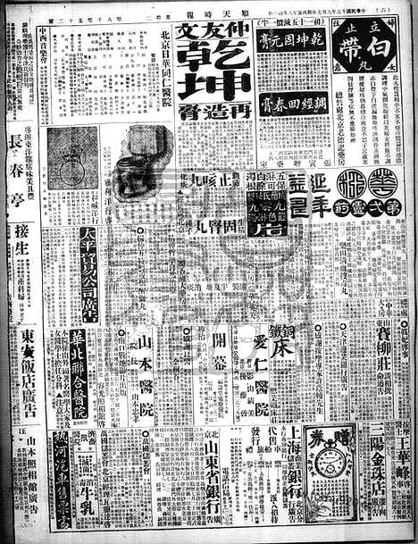 《顺天时报》宣统民国日报_1926年0907_民国报纸