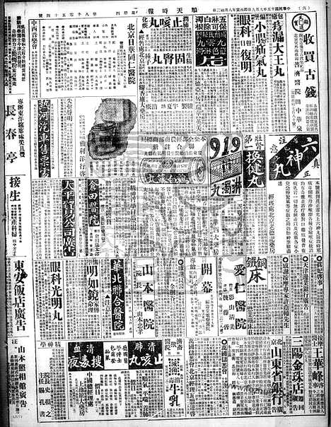 《顺天时报》宣统民国日报_1926年0909_民国报纸