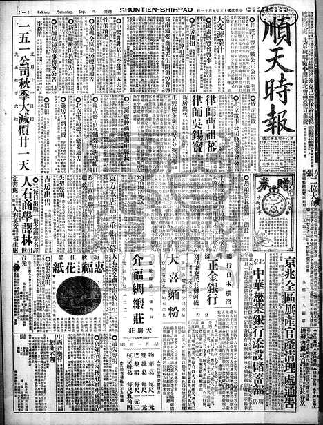 《顺天时报》宣统民国日报_1926年0911_民国报纸