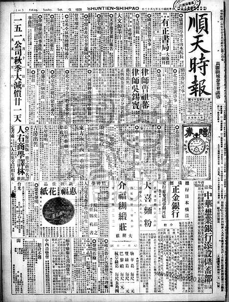 《顺天时报》宣统民国日报_1926年0912_民国报纸