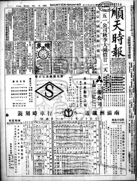 《顺天时报》宣统民国日报_1926年0913_民国报纸