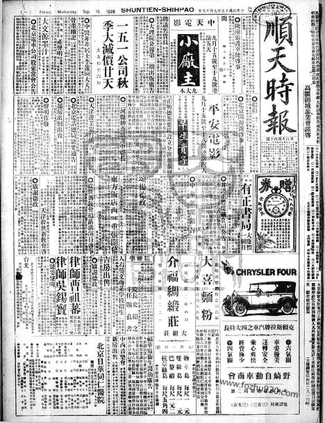 《顺天时报》宣统民国日报_1926年0915_民国报纸