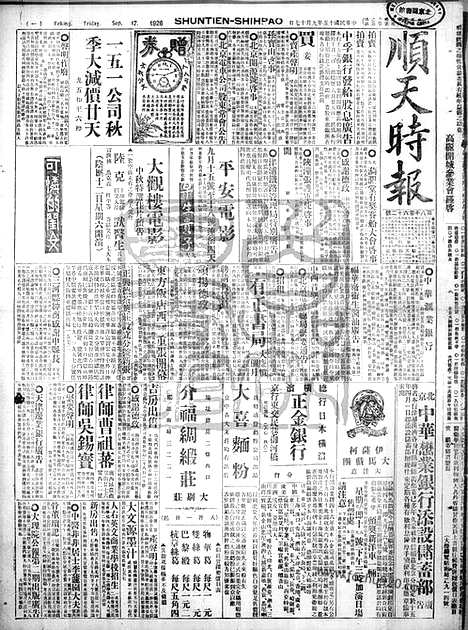 《顺天时报》宣统民国日报_1926年0917_民国报纸