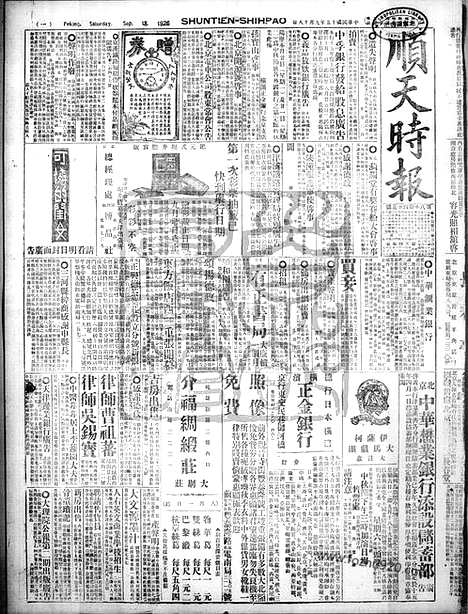 《顺天时报》宣统民国日报_1926年0918_民国报纸