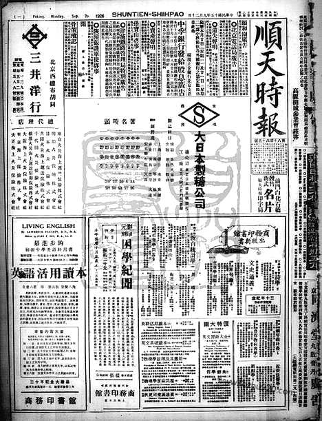 《顺天时报》宣统民国日报_1926年0920_民国报纸