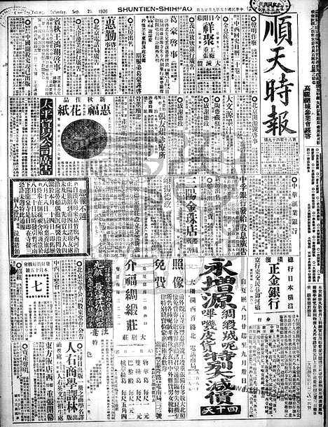 《顺天时报》宣统民国日报_1926年0925_民国报纸