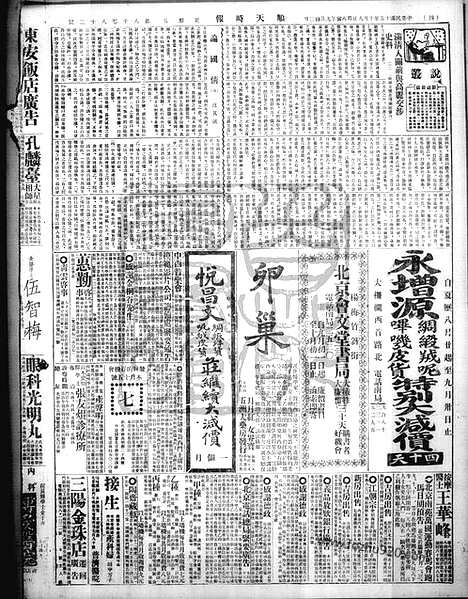 《顺天时报》宣统民国日报_1926年1008_民国报纸