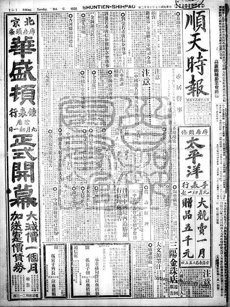 《顺天时报》宣统民国日报_1926年1012_民国报纸