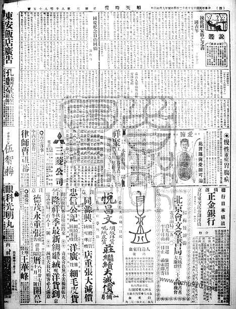 《顺天时报》宣统民国日报_1926年1012_民国报纸