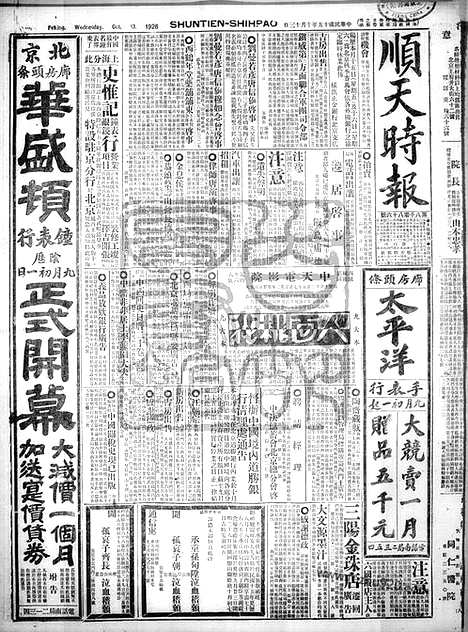 《顺天时报》宣统民国日报_1926年1013_民国报纸