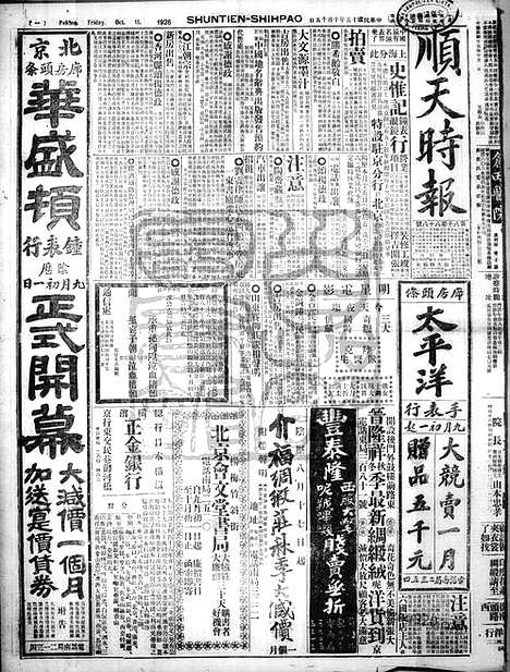 《顺天时报》宣统民国日报_1926年1015_民国报纸