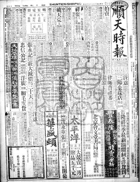 《顺天时报》宣统民国日报_1926年1017_民国报纸