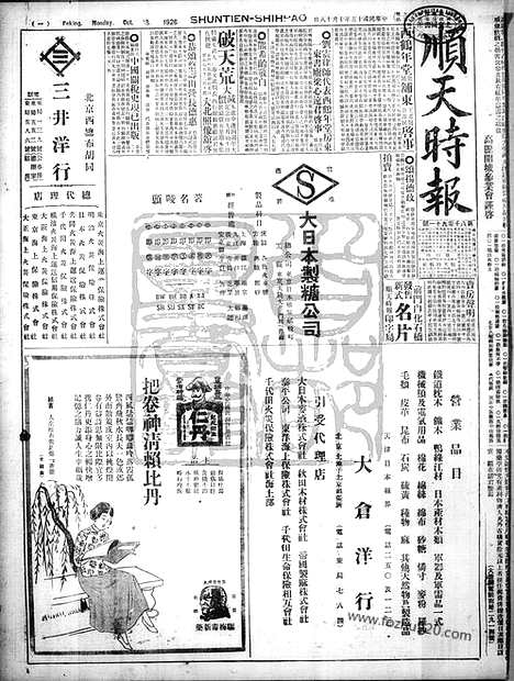 《顺天时报》宣统民国日报_1926年1018_民国报纸