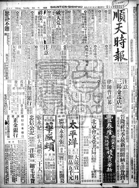 《顺天时报》宣统民国日报_1926年1019_民国报纸