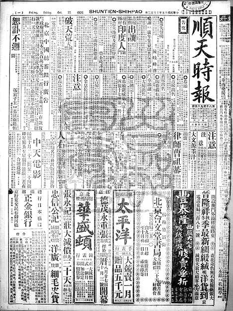 《顺天时报》宣统民国日报_1926年1022_民国报纸