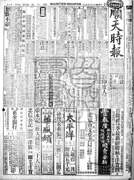 《顺天时报》宣统民国日报_1926年1023_民国报纸