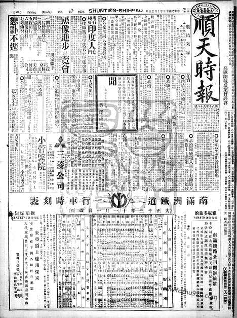 《顺天时报》宣统民国日报_1926年1025_民国报纸