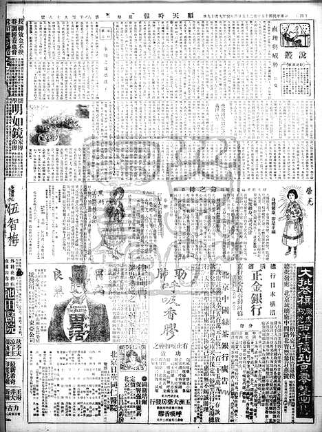 《顺天时报》宣统民国日报_1926年1025_民国报纸