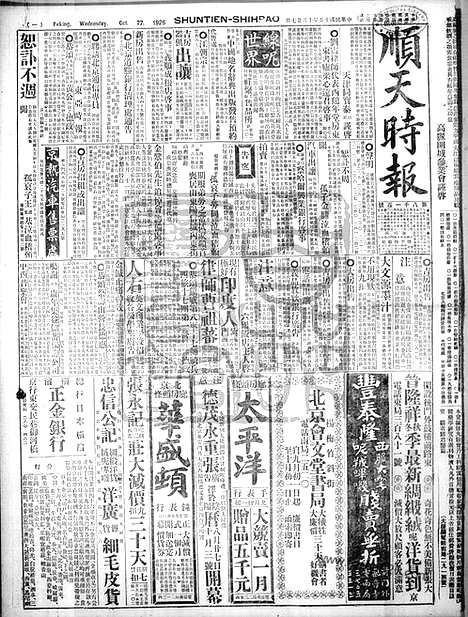 《顺天时报》宣统民国日报_1926年1027_民国报纸