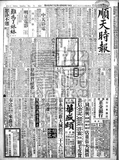 《顺天时报》宣统民国日报_1926年1030_民国报纸