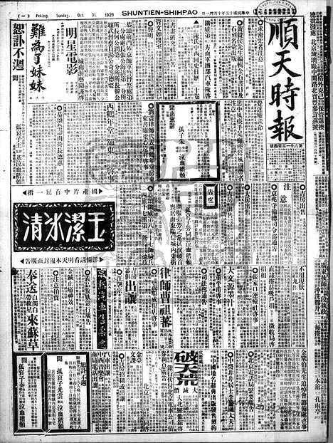 《顺天时报》宣统民国日报_1926年1031_民国报纸